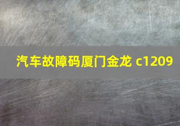 汽车故障码厦门金龙 c1209